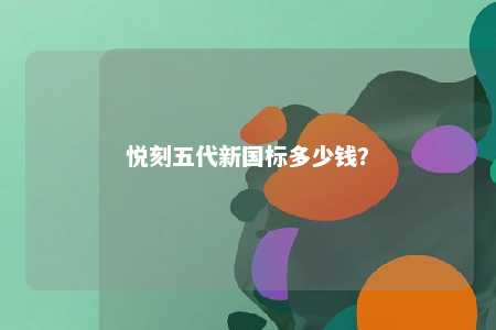 悦刻五代新国标多少钱？ 